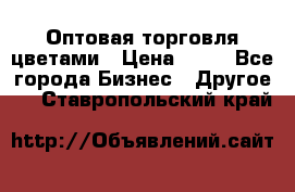 Оптовая торговля цветами › Цена ­ 25 - Все города Бизнес » Другое   . Ставропольский край